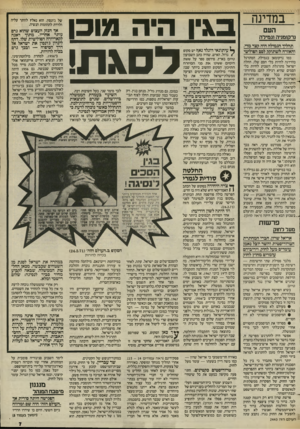 העולם הזה - גליון 2443 - 27 ביוני 1984 - עמוד 7 | .במדינה העם נרקומניה וגמילה תהליך הגמילה היה קצר מדי, והאזרח ישתוקק למם הפוליטי כמו נרקומאן בגמילה, המתרגל בהדרגה לחיות בלי הסם שלו, החלה ישראל מתרגלת השבוע