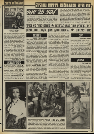 העולם הזה - גליון 2443 - 27 ביוני 1984 - עמוד 70 | 1ה היה הווו( הי ה שהיה 02599/וע4 גיליון. העולם הזה״ שראה־אור השבוע לפני 25 שנה, הביא כתבת־שער עם הגילוי של העובדה כי.צה״ל מזיין את גרמניה״. הכתבה דיווחה