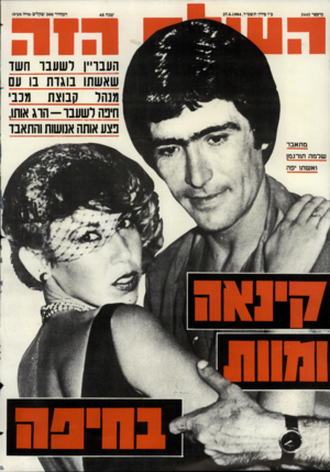 העולם הזה - גליון 2443 - 27 ביוני 1984