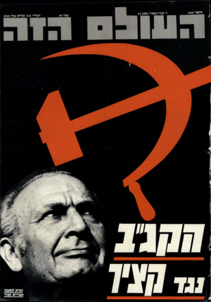 העולם הזה - גליון 2444 - 4 ביולי 1984