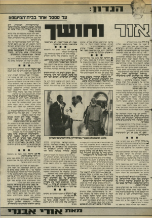 העולם הזה - גליון 2444 - 4 ביולי 1984 - עמוד 11 | 1ען ר־1־־ 1 1 ייי על ס פ סל אחד בבית־המישפט * 1ח1ו טר ¥ה היה מביך. זה היה מעליב. ו ישבתי על ספסל בית־המישפט העליון. בספסל הסמוך ישב ״הרב״ מאיר כהנא.