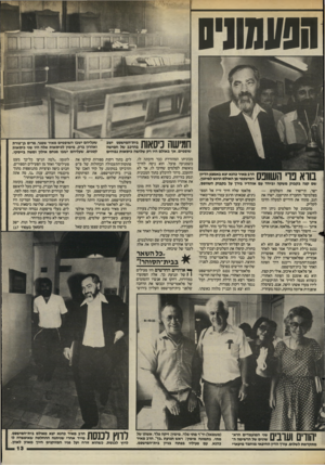 העולם הזה - גליון 2444 - 4 ביולי 1984 - עמוד 13 | הפעמוניס חמישה כיסאות שופסים, אך באולם היו רק שלושה כיסאות גבוהים בורא נרי השוונס הרב מאיר כהנא יצא באמצע הדיון המישפסי מן האולם וניגש למיזנון. שם קנה בקבוק