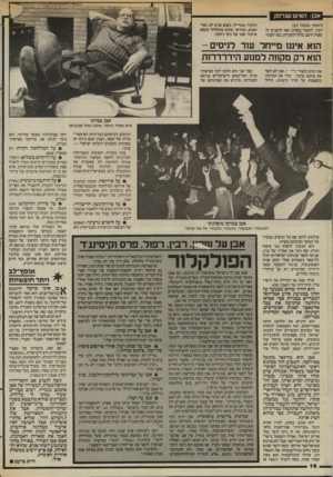 העולם הזה - גליון 2444 - 4 ביולי 1984 - עמוד 16 | אבן: האיש שנדפק (המשך מעמוד )15 רבץ, לתמוך בשרון, ואף להעניק לו עצות חינם, בלתי־הומגיות, כמו לסגור וולטיר מונדייל, בשום פנים לא גארי הארט, ובוודאי שהוא מתחלחל