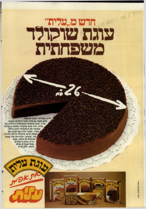 העולם הזה - גליון 2444 - 4 ביולי 1984 - עמוד 2 | חרטמ״עלית״ צו ג ת טו קדלד מטפח תי ת שכל הילדים יתנפלו עליה. עוגת שוקולד משפחתית(גדולה) של עלית. זוהי עוגת שוקולד נפלאה מ״עלית״ שעושה את השוקולד הטוב ביותר י.