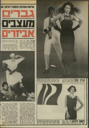 העולם הזה - גליון 2444 - 4 ביולי 1984 - עמוד 32 | שלושה אופנאים התמסדו לעיצוב ש; דדך ^ מעצבים אביזרים **ץ געון חדש הגיע לארץ: */אביזרים, אביזרים, על כל בגד ועל כל לבוש, גם אם זו שימלת טריקו קטנה וזולה. בגד בלי