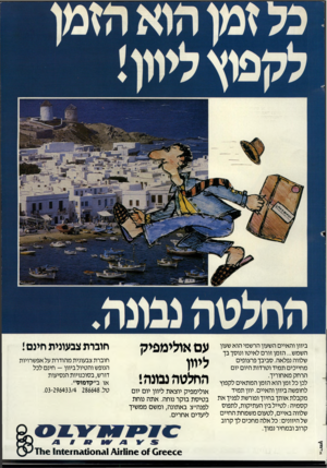 העולם הזה - גליון 2444 - 4 ביולי 1984 - עמוד 35 | ביוון והאיים השעון הרשמי הוא שעון השמש ...הזמן זורם לאיטו ונוסך בך שלווה נפלאה. סביבך פרצופים מחייכים תמיד וטרדות היום יום הרחק מאחוריך. לכן כל זמן הוא הזמן