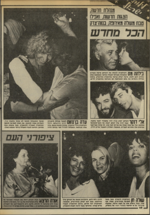 העולם הזה - גליון 2444 - 4 ביולי 1984 - עמוד 48 | משלח חושה, הצגות חדשות, ואנירו טבח מעורה מאיוונה, בנווה־צדק הכר מחד ש ך 1ן ד 1ל |י 1ךןה שחקנית ואשתו של השחקן מישר אשרוב ב ( 1111 1111 /בתמונה) מעניקה לבעלה