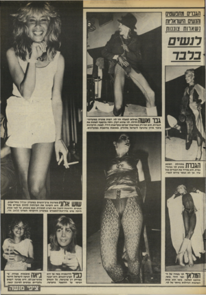 העולם הזה - גליון 2444 - 4 ביולי 1984 - עמוד 49 | _ הגברים מתבשטיס והנשים הישואויות נשארות צוננות רנ שי ם ברבר 111111 ך ל בצילום למעלה זהו לגי, דמות מוכרת במועדוני־ 11111111 1.111 הלילה. לני שהוא רקדן, ניסה