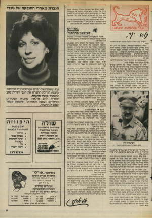 העולם הזה - גליון 2444 - 4 ביולי 1984 - עמוד 5 | כעבור שבוע הופיע בעיתון המטכ״ל, במחנה, כתבת גדולה על ביתן .19 היא שיבחה וקילסה את הרמטכ״ל, ייגאל ידין, העושה ימים ולילות למען הנכים. רק למחרת היום הותר לנו