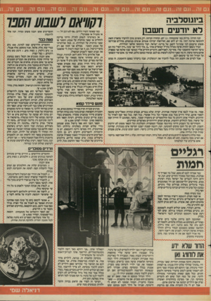 העולם הזה - גליון 2444 - 4 ביולי 1984 - עמוד 51 | ביוגוסלביה הנה חזרתי. בדיוק כמו שהבטחתי 12 .יום, ובחזרה הביתה. רק משוגע מוכן להיעדר מהארץ הזאת לתקופה ארוכה יותר. מה יש להם שם, ואירופה? יערות? אגמים׳ אנשים