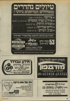 העולם הזה - גליון 2444 - 4 ביולי 1984 - עמוד 54 | טיולים נהדרים במסלולים המרתקים ביותר! אירופה ארה״ב,קנדה ומכסיקו המזרח הרחוק דרום אמריקה 31-יים 33.895 סביב העולם יום החל מ $ 5 9 9 - ־ 3 2 - 2 6י ו החל מ$ 2 ,