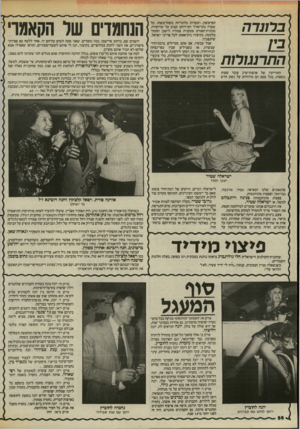 העולם הזה - גליון 2444 - 4 ביולי 1984 - עמוד 56 | ברתדה ה ת רנגו לו ת המודיעין של ארצות־ערב עוכר שעות נוספות, בכל פעם הם מרווחים על נשק חדש הפרצופון, ושערות בלונדיות משהו־משהו. כל שערה בקו־אורן־ וקו־רוחב קבוע