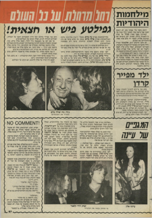 העולם הזה - גליון 2444 - 4 ביולי 1984 - עמוד 57 | מילזזמות היהודיות רוצים סיפור בלי שמות? טוב. לא רוצים? חפשו אצל מישהו אחר. הסיפור הולך בערך כך: לאחרונה נפטר בארץ מנהל של חברה בין־לאומית.גדולה, שאותה ייצג