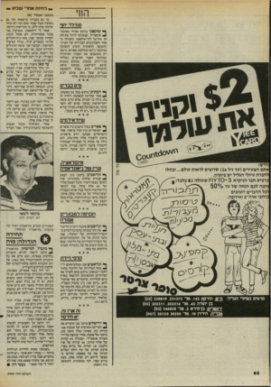 העולם הזה - גליון 2444 - 4 ביולי 1984 - עמוד 62 | הווי סנדלר יחף ^ שיקאגו נדהמו אורחי מסיבת* קוקטייל, שנערכה לרגל פתיחת קו אל־על לוד־שיקאגו, כשגילו כי אחד הקברניטים הבכירים של חברת־התעופה הלאומית הופיע למסיבה