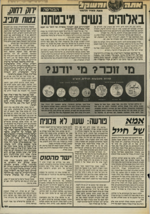 העולם הזה - גליון 2444 - 4 ביולי 1984 - עמוד 69 | רבב£2 222111 ה בו רסה מאת מאיר תדמנר באלוהים נשים מיבטחנו בורסה. טוב, אין הרבה חדש. הייתי שם בשבוע עבר, להרגיש את האווירה. שום־דבר לא השתנה. אבל, יש כמה הברקות