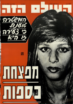 העולם הזה - גליון 2444 - 4 ביולי 1984