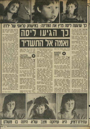 העולם הזה - גליון 2445 - 11 ביולי 1984 - עמוד 10 | ^ ציבור ראה את ליסה פרץ 1בשירות הליכוד רק ביום הראשון שעבר. אבל הרומן בין הליכוד והילדה המקסימה, בעלת כושר המישחק הפנטאסטי, החל כבר לפני חודשים. לפני ארבעה