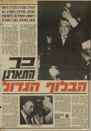 העולם הזה - גליון 2445 - 11 ביולי 1984 - עמוד 17 | החזות השבויים הזכירה נושה נשכחת. שנוטיה נחשבים נאו לואשונה: התעלול של בראטו־שווו (מימין במסיבה) בעניי! השבדים השיבה בחיוב שתשחררם, כתגובה לבקשה, כדי לצבור