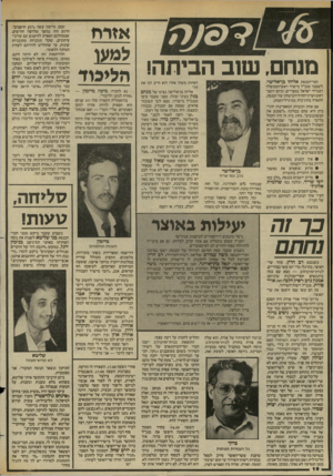 העולם הזה - גליון 2445 - 11 ביולי 1984 - עמוד 19 | מנחם, שוב הביתה! חבו״הכנסת אליהו בן־אלישר, לשעבר מנכ״ל מישרד ראש־הממשלה ושגריר ישראל במצריים, וכיום יושב- ראש ועדת־החוץ־והביטחון של הכנסת, התארח בחוג־בית