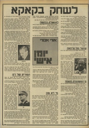 העולם הזה - גליון 2445 - 11 ביולי 1984 - עמוד 24 | לשחק בקאקא המערך מביא למירקע את נינה מיזרחי, שאינה גומרת את החודש. אתה מוכרח — מערך. הליכוד מביא למירקע את דודו גלילי, שאשתו וילדיו נהרגו על־ידי פצצת קאטיושה