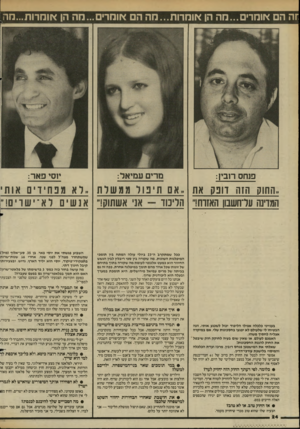 העולם הזה - גליון 2445 - 11 ביולי 1984 - עמוד 25 | חה הם אומר•...מה הן או מ רו ת ...מ ה הם אומרי ם...הה הן אוהרו ת...הה פנחס תבין: מרים עמיאל: יוסי פאר: ״החוק הזה דונק את ..אם תיפול ממשלת ,.לא מנחידים אות׳