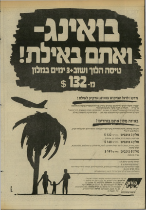 העולם הזה - גליון 2445 - 11 ביולי 1984 - עמוד 27 | חדש! לרגל הביקוש בואינג ארקיע לאילת ! עכשיו תוכלו לטוס לאילת גם במטוס בואינג מרווח הממריא משדה התעופה בן־גוריון -ולאחר 30 דקות בלבד אתם בעולם אחר. אילת קורצת