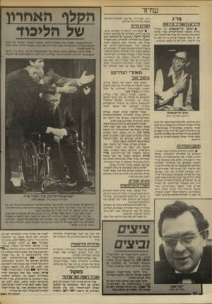 העולם הזה - גליון 2445 - 11 ביולי 1984 - עמוד 31 | שידור צר־ג חיילים לתשדיר־פירסום • למוטי קירשנבאום, על תשדיר- שירות אינסופי לכותב־השירים מאיר אריאל, שהוא מעין מהדורה ביד שניה של ליאונרד כהן. לא זה בלבד