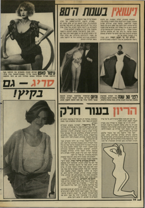 העולם הזה - גליון 2445 - 11 ביולי 1984 - עמוד 33 | נישואין בשנות 11־80 הטקסים משתנים, הכלות משתנות וגם הלבוש משתנה. בשנות ה־ 50 לבשה הכלה החסודה שימלה צרה, בסגנון הצ׳רלסטון, מחשוף צנוע, שרוולים קצרים וגלימה