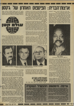 העולם הזה - גליון 2445 - 11 ביולי 1984 - עמוד 35 | אוצות־הבוית: הפיספוס האחרון של גיקסון קשה שלא לרחוש אהדה מסויימת למועמד הדמוקראטי השחור לנשיאות ארצות־הברית, ג׳סי ג׳קסון. הוא לא יהיה נשיא, או סגן־נשיא. את זה