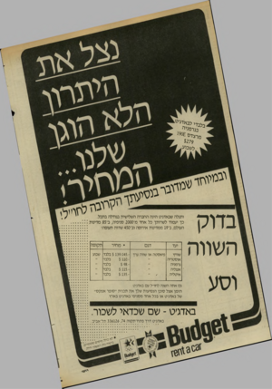 העולם הזה - גליון 2445 - 11 ביולי 1984 - עמוד 41 | בלבדי לב אדג׳ע בגרמניה מרצדס 190£ $279 .לשבוע. ובמיוחד ר זלחו״ל! שמדובר בנסיע תך הקרובה בדוק השווה ותגלה שב אדג׳ ט הינ ההחברהה שלי שית בגודלה בתבל. כך י ע מוד