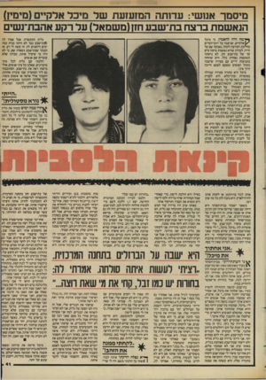 העולם הזה - גליון 2445 - 11 ביולי 1984 - עמוד 42 | מיסמר אנושי: עדותה המזעזעת של מיכל אלקיים(מימיו) הנאשמת ברצח בת־שבע חזו(משמאל) על רקע אהבת־נשים ך * שה היה להאמין, כי מיכל אלקיים, שניצבה על דוכן־העדים מחייכת
