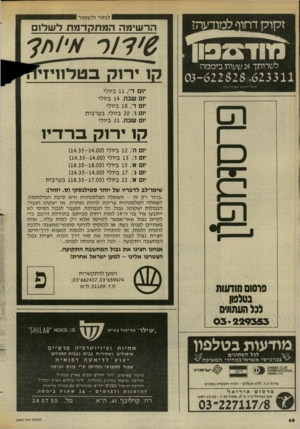 העולם הזה - גליון 2445 - 11 ביולי 1984 - עמוד 47 | זקוק דחוף למודעה? לגזור ולשמור הרשימה המתקדמות לשלום לשרותך 24 שעות ביממה 622828 .623311־03 קז ירוק בטלחיו^ לבע לי מ ־ טיס׳ אשר אי בלבד י 1די 11 ,ביולי יום שב