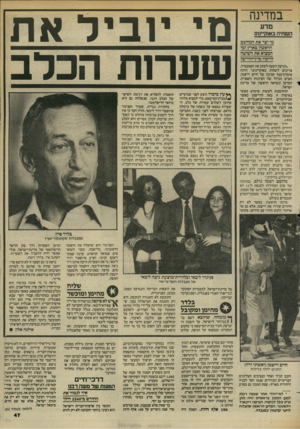 העולם הזה - גליון 2445 - 11 ביולי 1984 - עמוד 48 | במדינה מי יוביל את שערות הכלב מדע השחיר באוקיינוס מי יצר את המחשב הראשון בארץ ומי המציא את השימה לריכוז מיץ־הדריס? ״הגיעה השעה לעזוב את האמבטיה, צריכים לשחות
