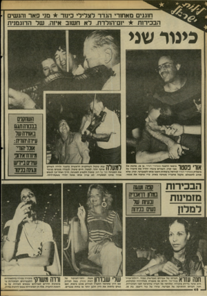 העולם הזה - גליון 2445 - 11 ביולי 1984 - עמוד 49 | חוגגים מאחורי הגדר לצלילי בינה־ * מני פאר !הנשים הבכירות יום־הולדת, לא חשוב איזה. של הדוגמנית כינור שני אוו׳ פסטר בימאי ההצגה מאחורי הגדר. בן .26 מחבק את אבי