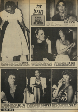 העולם הזה - גליון 2445 - 11 ביולי 1984 - עמוד 50 | הגיל שלומית אמיד הדוגמנית מחזיקה את כלב־השעשועים שלה ליידי. שלומית הכינה מטעמים מארוקאים -יונים ממולאות והרבה מטעמים חריפים. את הגיל היא מעדיפה שלא ידעו