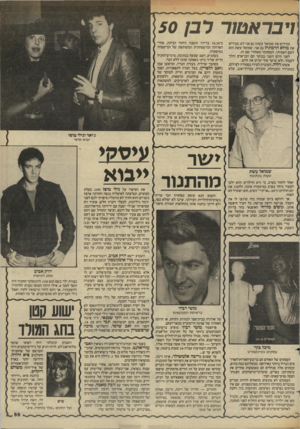 העולם הזה - גליון 2445 - 11 ביולי 1984 - עמוד 60 | רבראטור ר בן 50 מכירים את שמואל עשת? גם אני לא. מכירים את מולא הרמתי? גם אני. שמואל עשת הוא השם האמיתי, המסתתר מאחורי שם זה. לפני היום השני בבוקר קם הבן־אדם