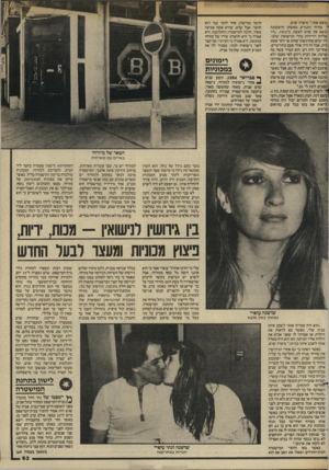העולם הזה - גליון 2445 - 11 ביולי 1984 - עמוד 64 | מוצא אחר,״ סיפרה שוש. מזרחי התגרש מאשתו הראשונהונשא את שוש לאשה, ב־ . 1975־היו עליות וירידות בחיי הנישואין שלנו. היו ימים שהרגשתי פחות או יותר אשת בית, אבל זה