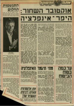 העולם הזה - גליון 2445 - 11 ביולי 1984 - עמוד 69 | מאת מאיר תדמור אוקטובר השחור: הי פ ר־ אינ פ ל צי ה אני מצטער להודיעכם שהחל בחודש הבא תהפוף המילה הי פ ר־ אינ פ ל צי ה לבת חוקית במילון המונחים של הישראלי