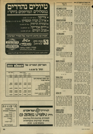 העולם הזה - גליון 2445 - 11 ביולי 1984 - עמוד 70 | — תמורת מישגלים (המשך מעמוד 163 ^ ועליו לעבור עוד ניתוח. הוא היה יכול י למות, זה היה כל־כך קרוב ללב. התלוננו שוב במישטרה כי אנחנו חושדים במזרחי, אבל שום דבר לא