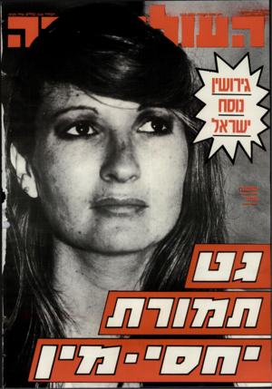 העולם הזה - גליון 2445 - 11 ביולי 1984