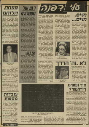 העולם הזה - גליון 2446 - 18 ביולי 1984 - עמוד 18 | נשים: נשים פירוט ״מה הרס המערך״ .אפילו מודעי איבד את סבלנותו, וברח על נפשו ל״חוג־בית אחר״. אחריו;(לתה סגנית״השר ,״אסתר תעסה־גלזר״ ,כפי שאמרה לי אחת המארגנות.