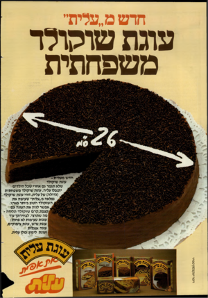 העולם הזה - גליון 2446 - 18 ביולי 1984 - עמוד 2 | חדש מ״עלית״ צוגת שוקולד משפחתית וימו־ יעקבסון טמיר שלא תגמר גם אחרי שכל הילדים יתנפלו עליה. עוגת שוקולד משפחתית (גדולה) של עלית. זוהי עוגת שוקולד נפלאה מ