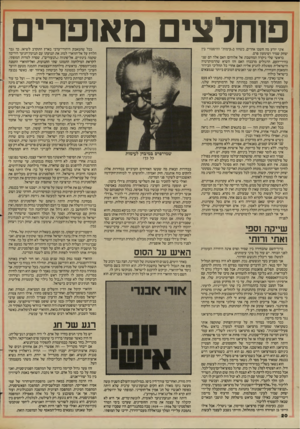 העולם הזה - גליון 2446 - 18 ביולי 1984 - עמוד 20 | פוחלצים מאופרים איני יודע מה חשבו אחרים, כשחזו ב״עימות״ ההיסטורי בין יצחק שמיר ושימעון פרס. בראשי שלי ניקרה המחשבה: אל אלוהים! האם אלה הם שני בחירי־העם,