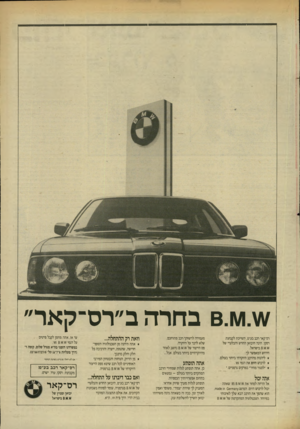 העולם הזה - גליון 2446 - 18 ביולי 1984 - עמוד 21 | ^.ו\/ו 0 .בחרה ב״רס־קאר״ רס־קאר רכב בע־מ, השייכת לקבוצת רסקו, הינה היבואן החדש והבלעדי של 6 .)91.99 בישראל. חידוש המאפשר לך: * ליהנות מהרכב היוקרתי ביותר