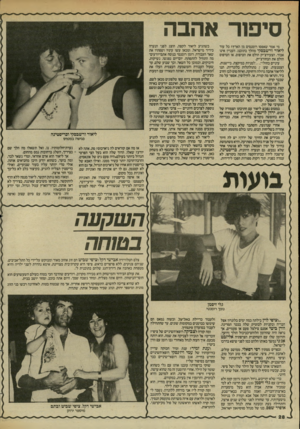 העולם הזה - גליון 2446 - 18 ביולי 1984 - עמוד 28 | אהבה מי אמר שאפסו רומנסים מן הארץ? כל עוד ליאור ורשבסקי מהלך בתוכנו, העניין אינו אבוד. הצעירצ׳יק הולם את הטיפוס, או הטיפוס הולם את הבחורצ׳יק. עיניים כחולות