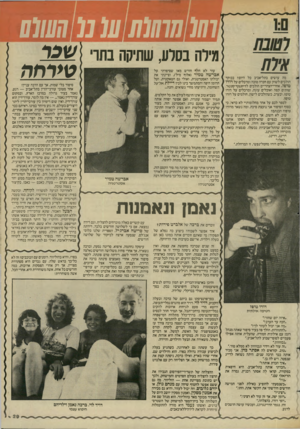 העולם הזה - גליון 2446 - 18 ביולי 1984 - עמוד 29 | (1111(11111(01ע 0111111 אילח מה עושים בתל־אביב כל היום? בבוקר הולכים לשוק עם חברה טובה ומרכלים על דודו י טופז. אחרי־הצהריים הולכים לדיזנגוף־סנטר, מילה בסלע,