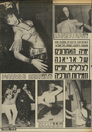 העולם הזה - גליון 2446 - 18 ביולי 1984 - עמוד 39 | ו 1יןד מזכירתו של מזכ׳ל ההסתדרות ישראל קיסר. קיסר היה \ | 1 1 1 1במגדל העמק, לכן ייצגה אותו מזכירתו. הערב היה שיין להסתדרות הכללית, וגם המזכ׳ל לשעבר ירוחם משל