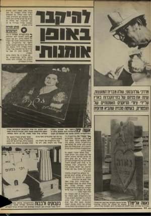 העולם הזה - גליון 2446 - 18 ביולי 1984 - עמוד 42 | יה־סגד באומו אומנות־ מציבה אחת, משנת ,1977 כתובים תאריך הלידה והפטירה של המת על־פי הלוח הכללי. גם הטקסטים שעל המציבות הם שיגרתיים מאוד. בצידם של קברים אחדים