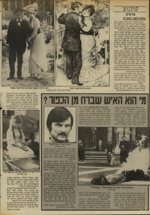 העולם הזה - גליון 2446 - 18 ביולי 1984 - עמוד 44 | קולנוע סרטי מחוור, דשני רנוארים הסרט הצרפתי היפה ביותר שהוצג השנה בפסטיבל קאן לא היה חדשני, לא מהפכני, לא פוליטי ולא נועז. בעצם, יום ראשון בכפר הוא דווקא סרט