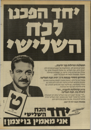 העולם הזה - גליון 2446 - 18 ביולי 1984 - עמוד 48 | המפלגות הגדולות כבר יודעות הסקרים מראים להן. ההתלהבות של האנשים מוכיחה להן. יש כת חדש. הכת השלישי. כת שיכול להתמודד איתן. כת שיוליך את המדינה בדרך חדשה. כן,